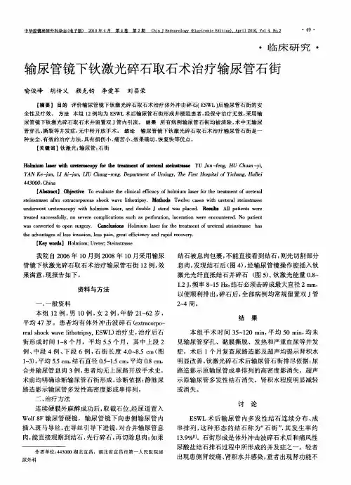 输尿管镜下钬激光碎石取石术治疗输尿管石街