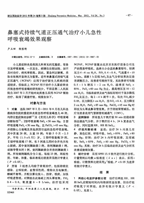鼻塞式持续气道正压通气治疗小儿急性呼吸衰竭效果观察