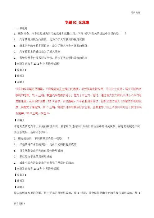 2018年中考物理试题分项版解析汇编第04期专题02光现象含解析20181124159
