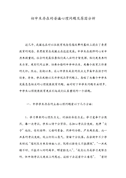 初中生存在的普遍心理问题及原因分析