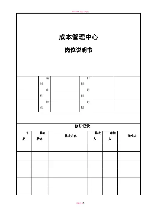 岗位说明书(成本管理中心)