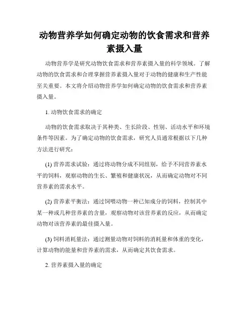 动物营养学如何确定动物的饮食需求和营养素摄入量