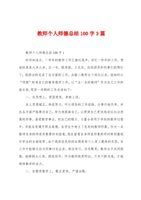 教师个人师德总结100字3篇