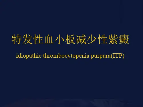 医学课件 内科 特发性血小板减少性紫癜ITP