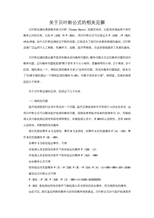 关于贝叶斯公式的相关见解