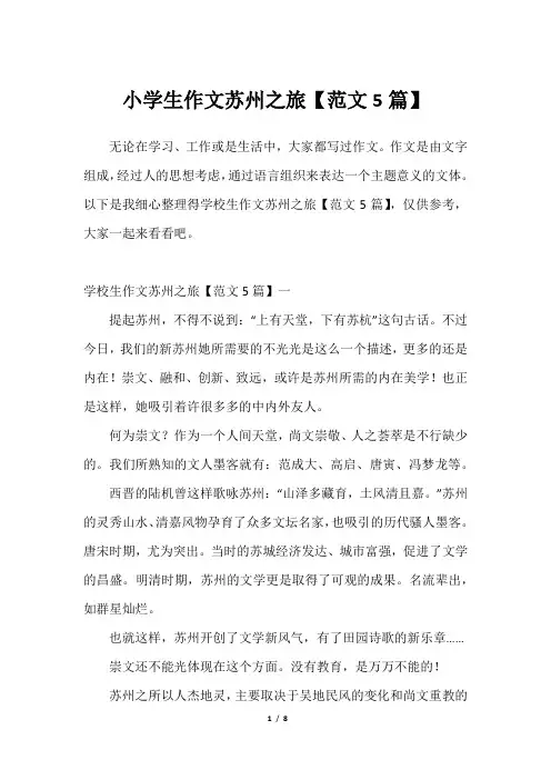 2023年小学生作文苏州之旅【范文5篇】2023年