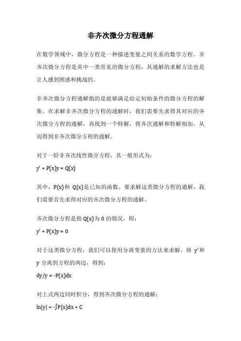 非齐次微分方程通解