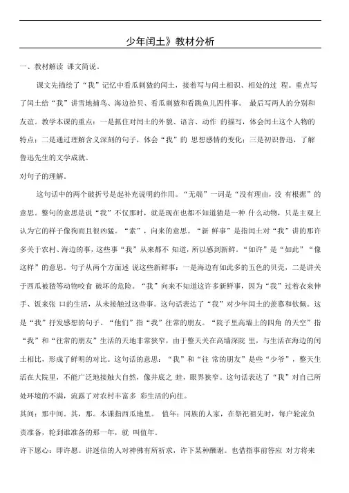 少年闰土教材分析