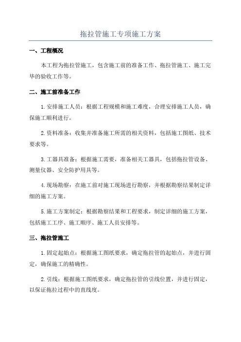 拖拉管施工专项施工方案