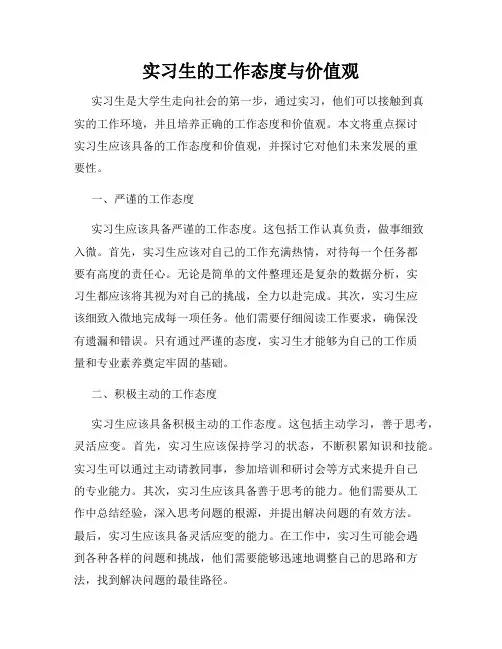 实习生的工作态度与价值观