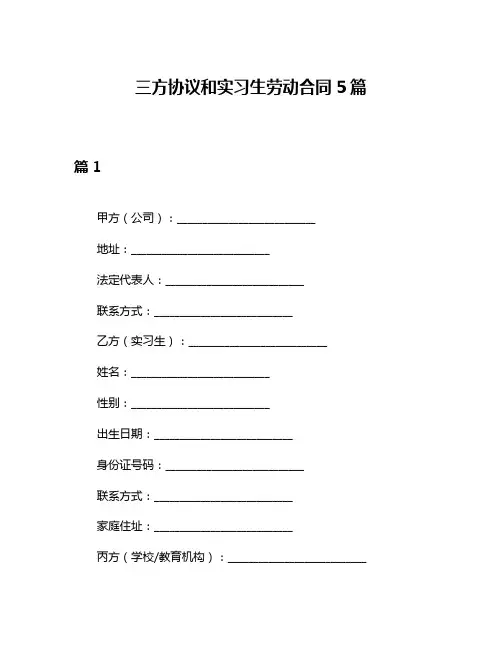 三方协议和实习生劳动合同5篇