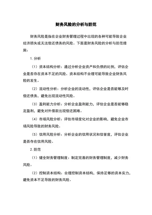 财务风险的分析与防范