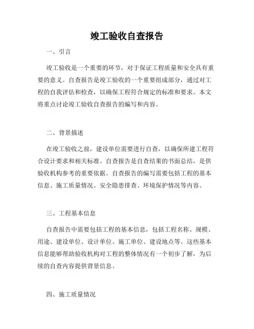 竣工验收自查报告