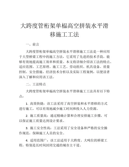 大跨度管桁架单榀高空拼装水平滑移施工工法(2)