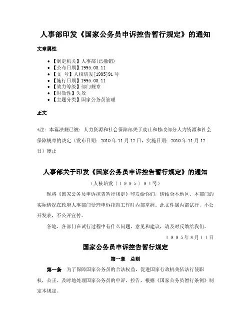 人事部印发《国家公务员申诉控告暂行规定》的通知