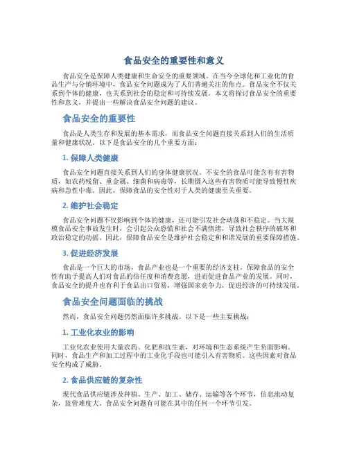 食品安全的重要性和意义最新