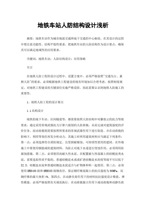 地铁车站人防结构设计浅析