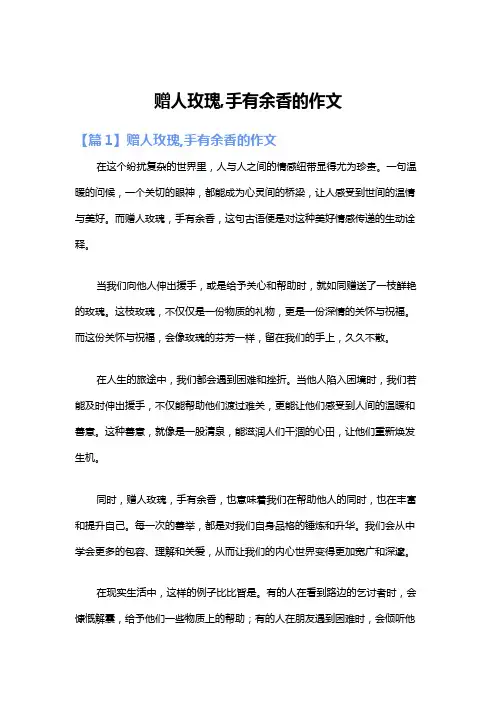 赠人玫瑰,手有余香的作文