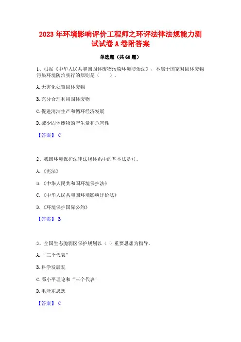 2023年环境影响评价工程师之环评法律法规能力测试试卷A卷附答案