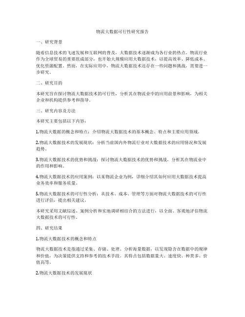 物流大数据可行性研究报告