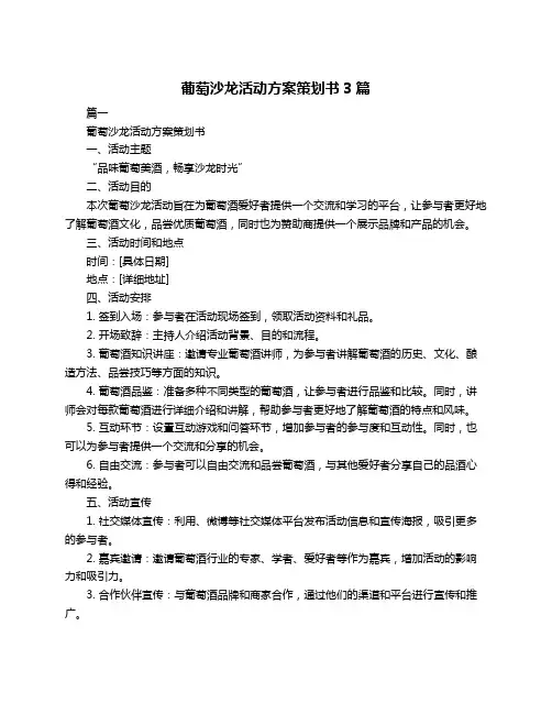 葡萄沙龙活动方案策划书3篇