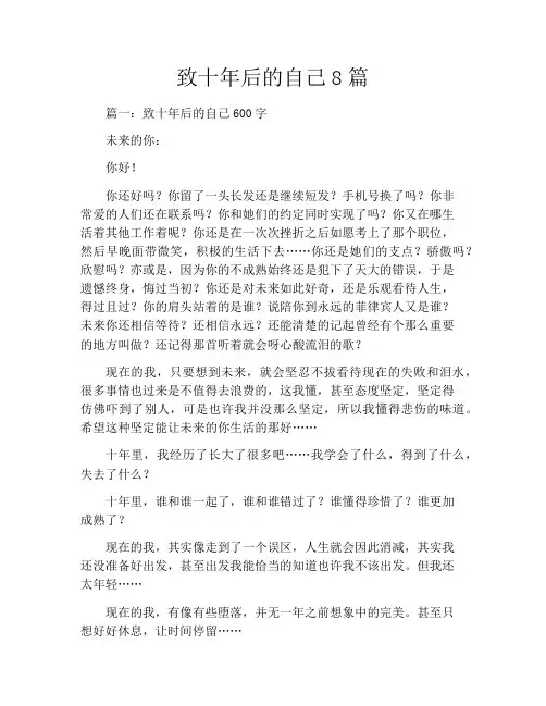 致十年后的自己8篇