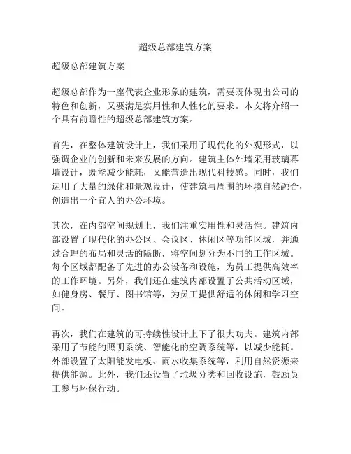 超级总部建筑方案