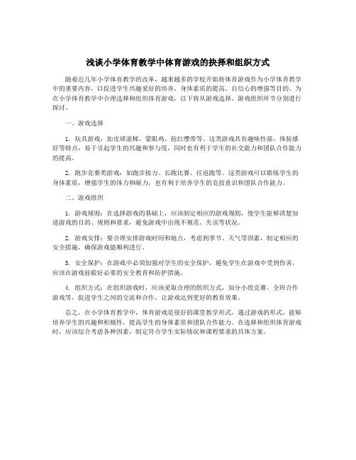 浅谈小学体育教学中体育游戏的抉择和组织方式