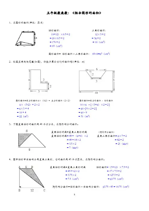 五年级数学(上册)《组合图形的面积》试题及答案及五年级数学上册平面图形的面积归纳与练习