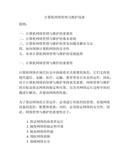 计算机网络管理与维护浅谈