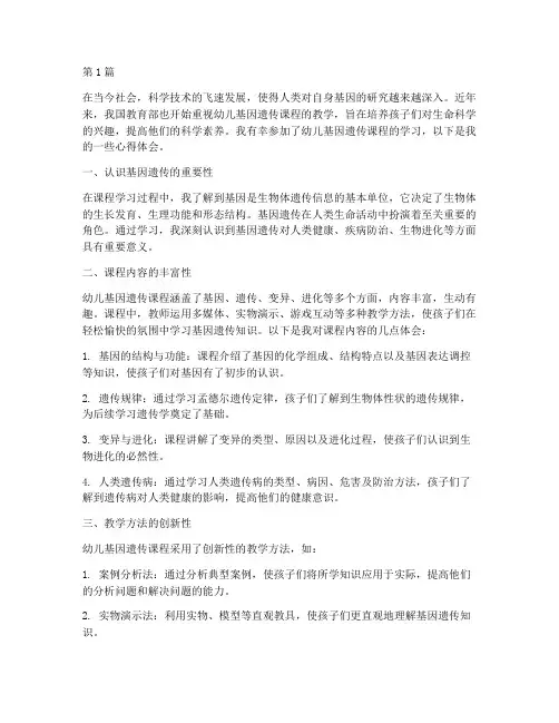 幼儿基因遗传课程心得体会(2篇)