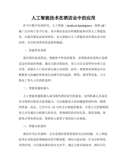 人工智能技术在酒店业中的应用