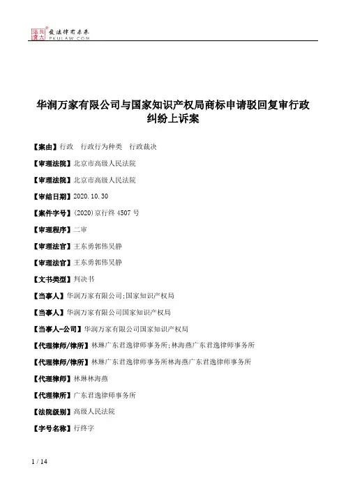 华润万家有限公司与国家知识产权局商标申请驳回复审行政纠纷上诉案