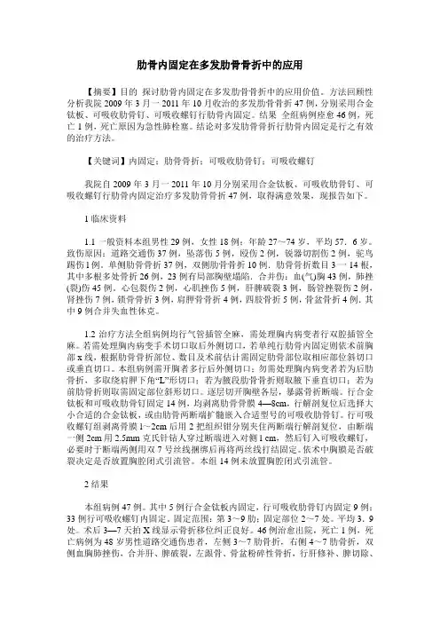 肋骨内固定在多发肋骨骨折中的应用