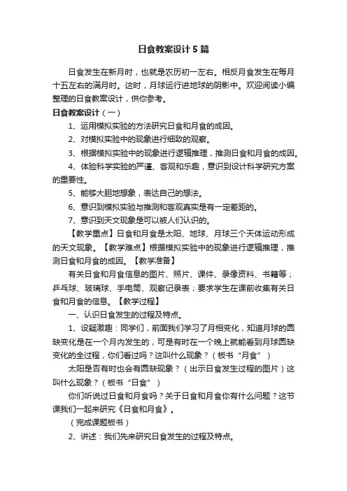 日食教案设计5篇