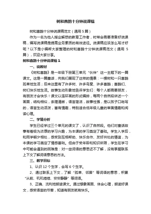 树和喜鹊十分钟说课稿