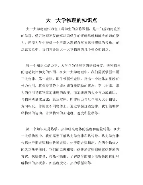 大一大学物理的知识点