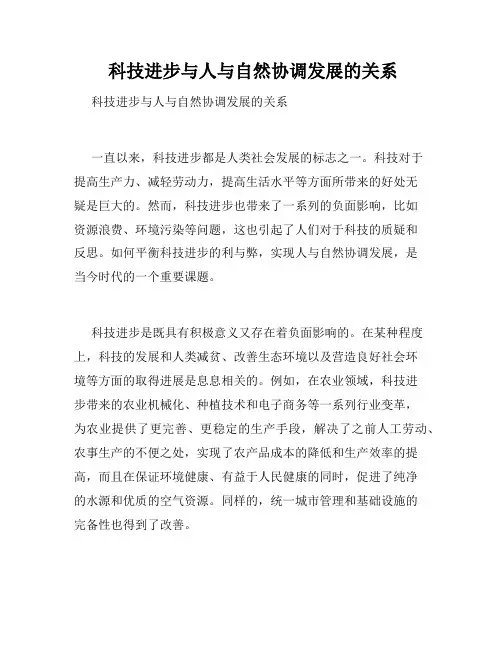  科技进步与人与自然协调发展的关系