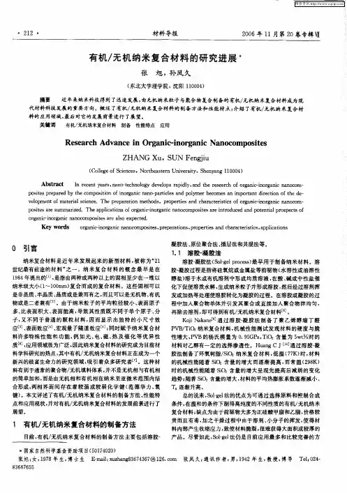 有机／无机纳米复合材料的研究进展