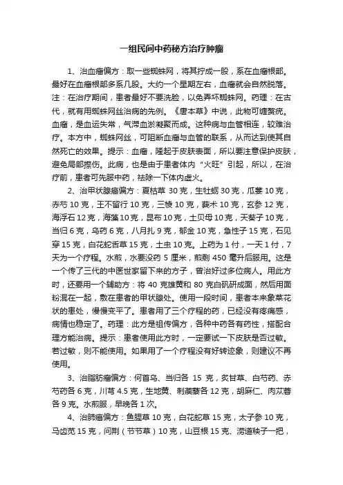 一组民间中药秘方治疗肿瘤