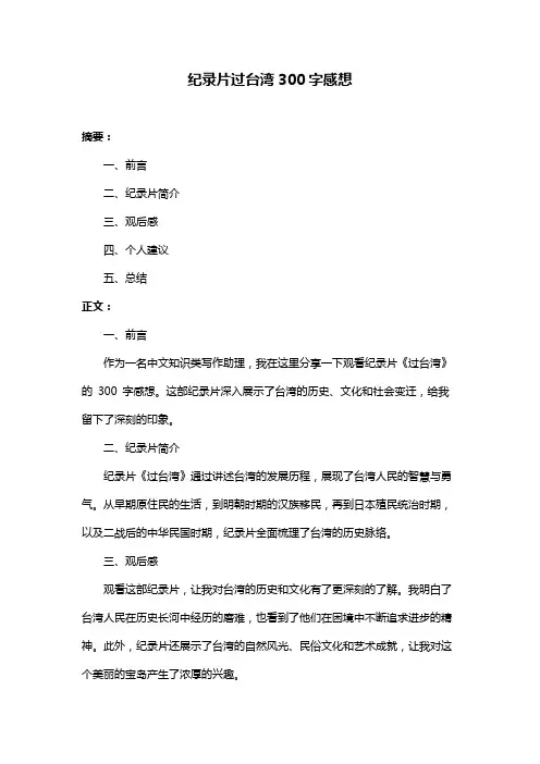 纪录片过台湾300字感想