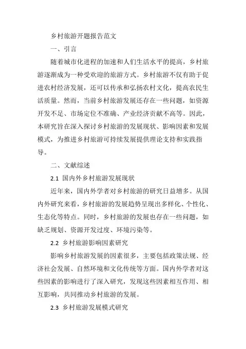 乡村旅游开题报告范文