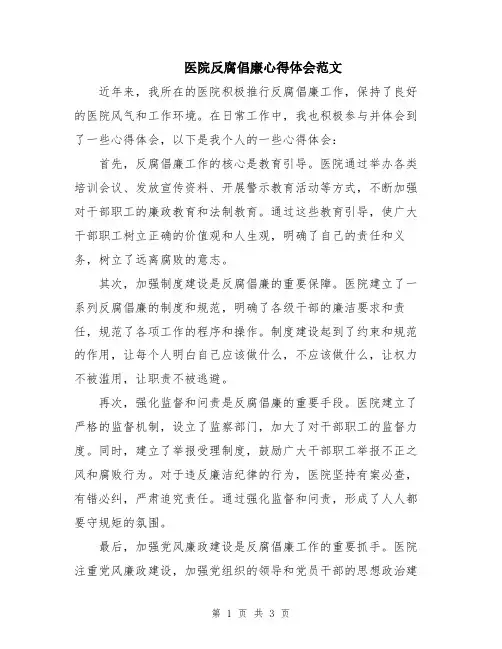 医院反腐倡廉心得体会范文