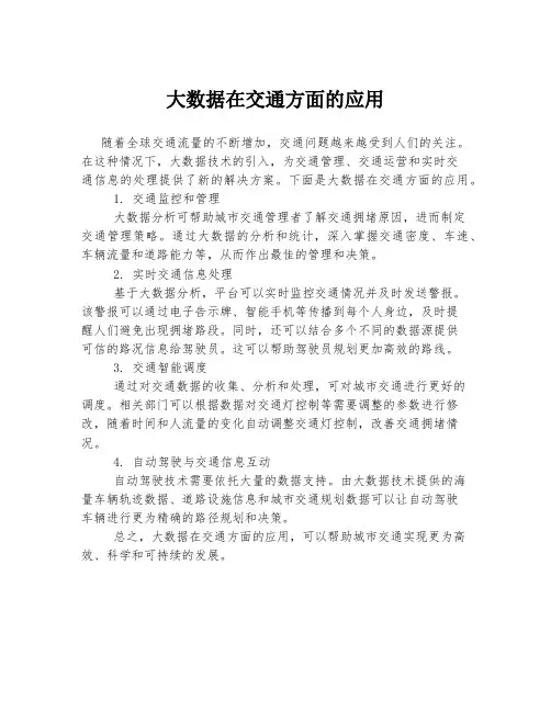 大数据在交通方面的应用