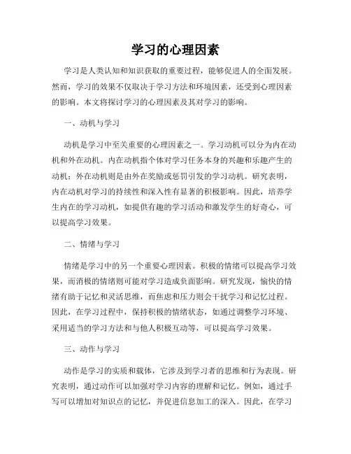 学习的心理因素