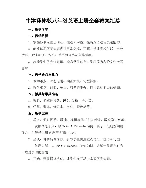 牛津译林版八年级英语上册全套教案汇总