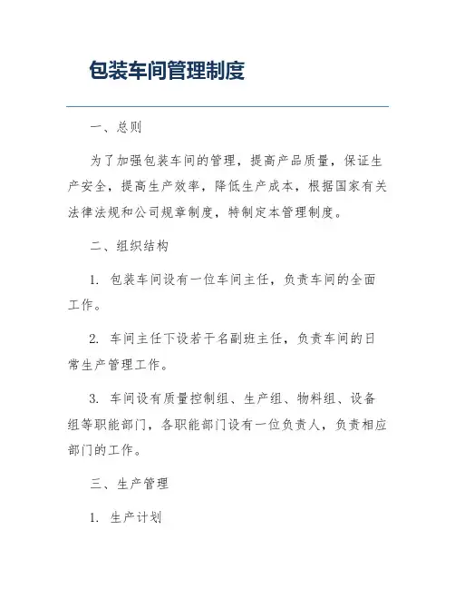 包装车间管理制度