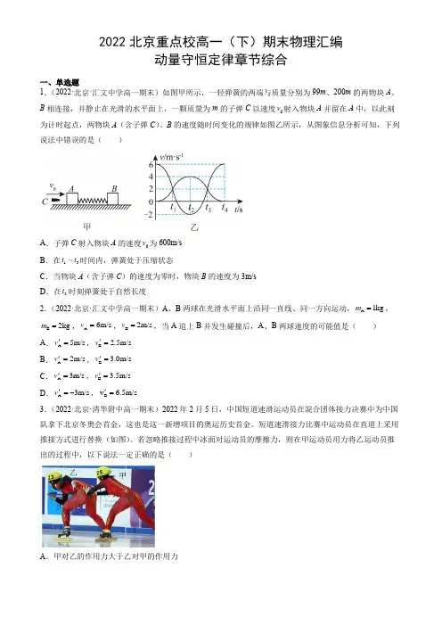 2021-2022学年北京各名校高一下学期期末考试物理汇编：动量守恒定律章节综合