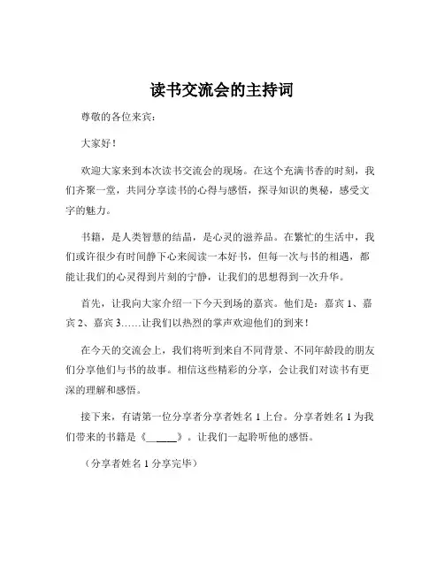 读书交流会的主持词