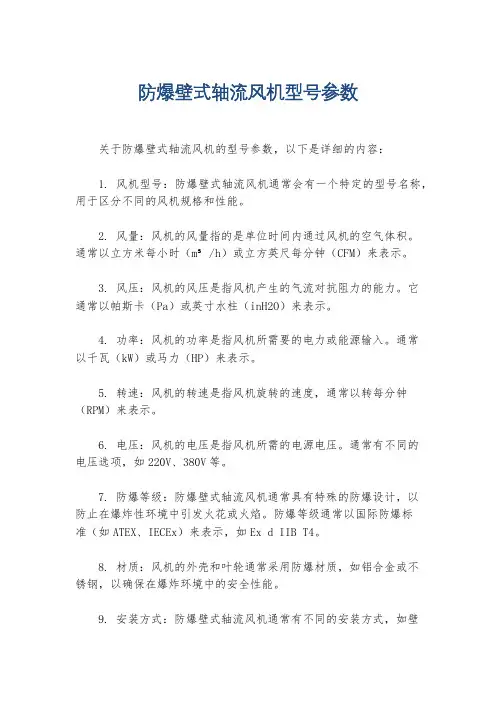 防爆壁式轴流风机型号参数